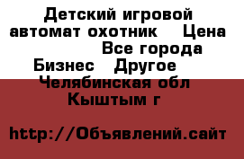 Детский игровой автомат охотник  › Цена ­ 47 000 - Все города Бизнес » Другое   . Челябинская обл.,Кыштым г.